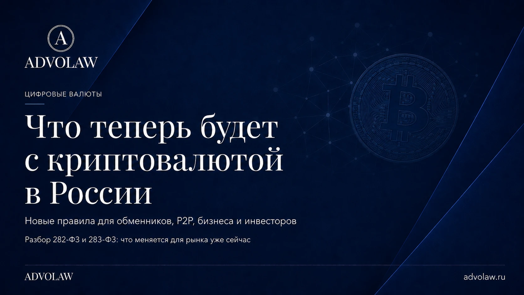 4 августа 2026 года в России принято комплексное регулирование цифровых валют и цифровых прав. Для крипторынка - изображение