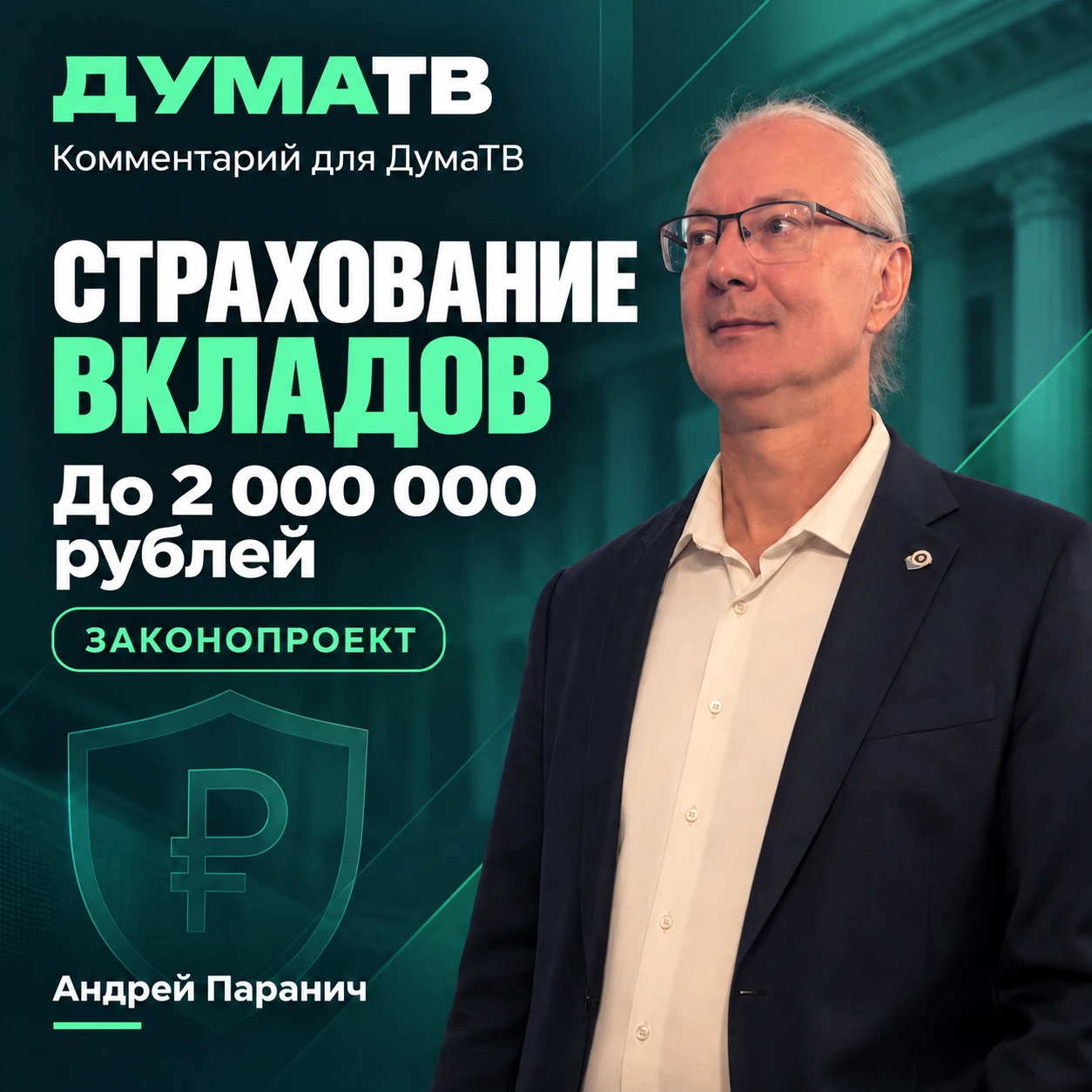Вчера давал комментарий для ДумаТВ о планируемых изменениях в системе страхования вкладов. В Думе прошел первое - изображение
