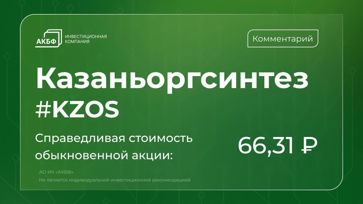 Обыкновенные и привилегированные акции «Казаньоргсинтеза» с начала года подешевели на 13% и 17% — существенно - изображение