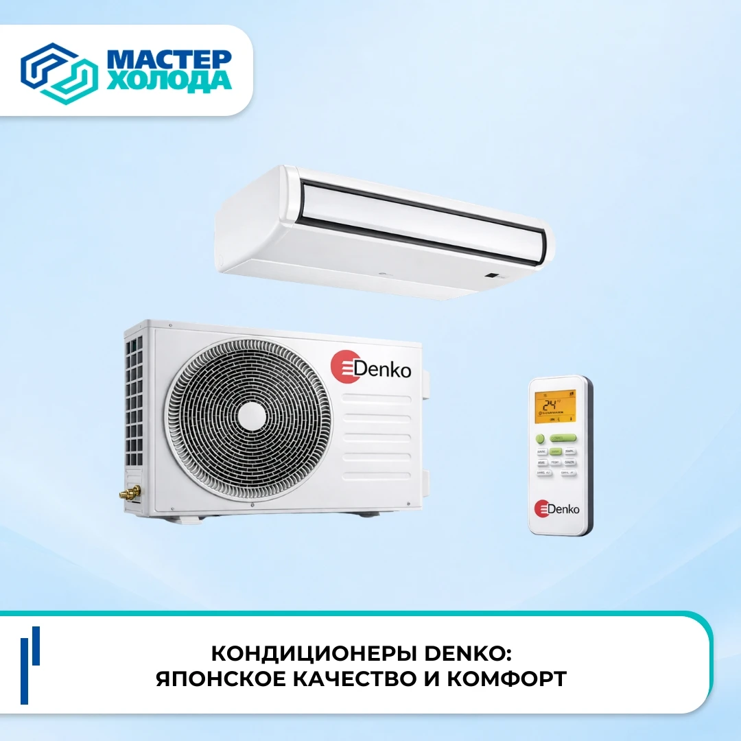 Кондиционеры Denko: создание комфортных условий для жизни и работы С приходом жаркого лета, которое превращает - изображение