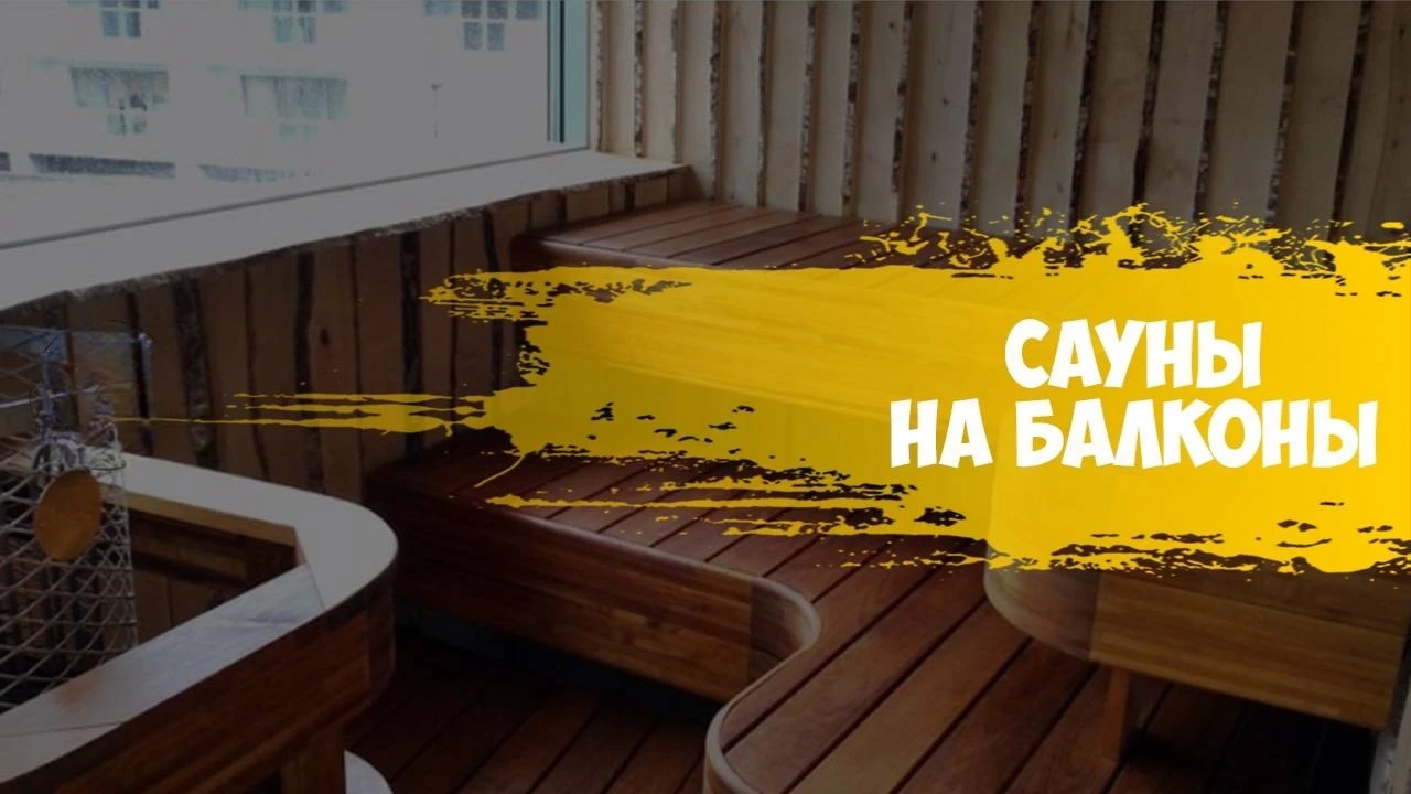 Элегантные мини-сауны, размещенные на балконах квартир, становятся всё более популярными среди городских - изображение