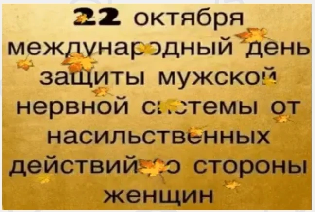 Такой шуточный день возник как ответ на манипуляции и упрёки в отношениях 🤗 Терпите мужчины женские прихоти 😊 - изображение