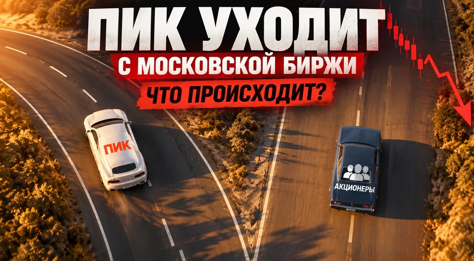 Всем привет! Почти 20 лет ПИК оставался одной из крупнейших публичных компаний российского строительного - изображение