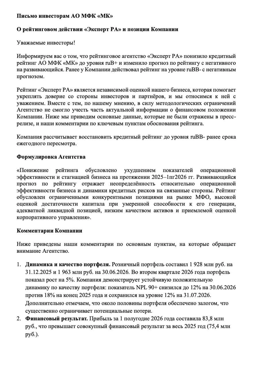 Комментарий: "Информируем вас о том, что рейтинговое агентство «Эксперт РА» понизило кредитный рейтинг АО МФК - изображение