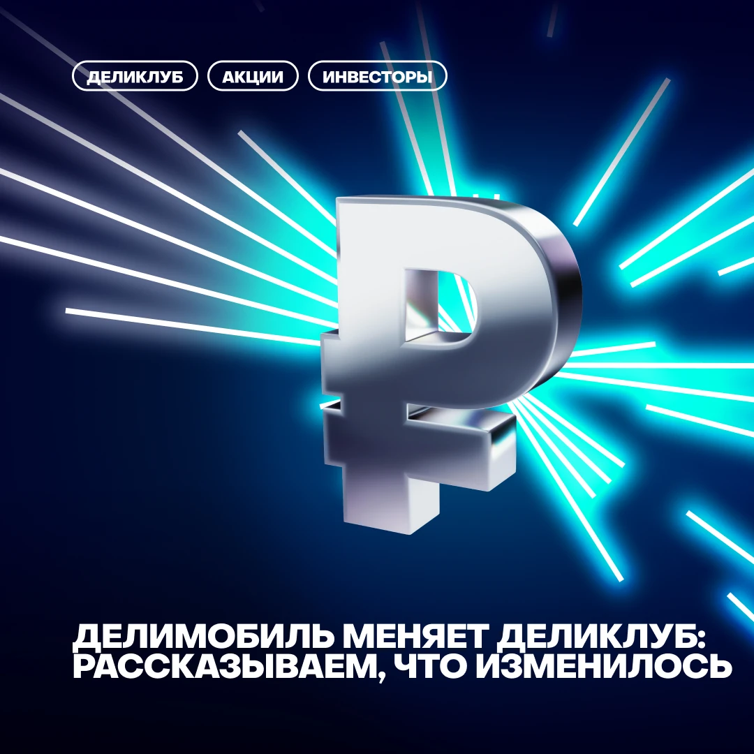 Друзья, у нас важная новость для всех акционеров Делимобиля. Мы обновили программу Деликлуб - и хотим объяснить, - изображение