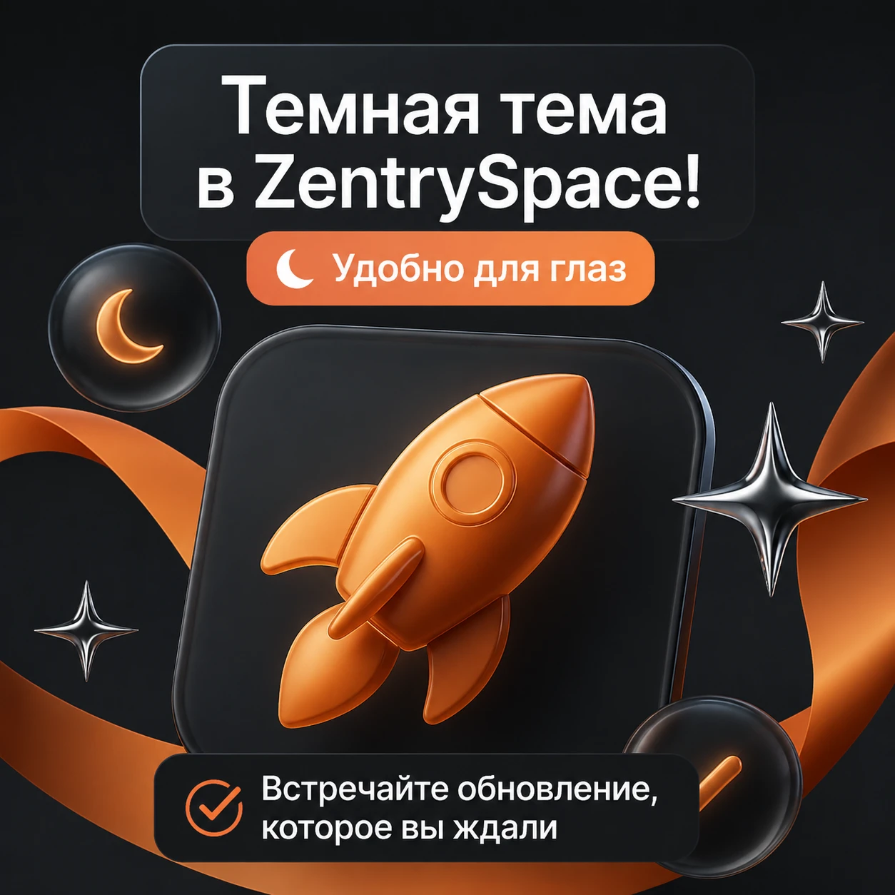 “Тьма — сигнал к началу спектакля”… или суть долгожданного обновления ZentrySpace — темная тема! Стильно, - изображение