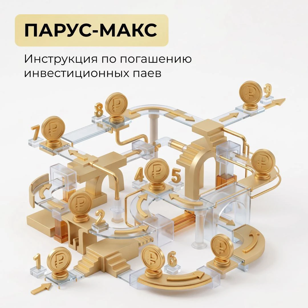 Друзья, привет! 👋 📣 С 2 по 25 ноября 2026 года открываем прием заявок на погашение инвестиционных паев - изображение