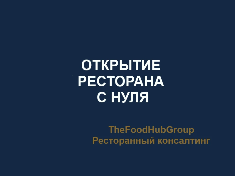 1. Четыре компании — четыре подхода к ресторанному бизнесу Российский ресторанный рынок объединяет компании с - изображение