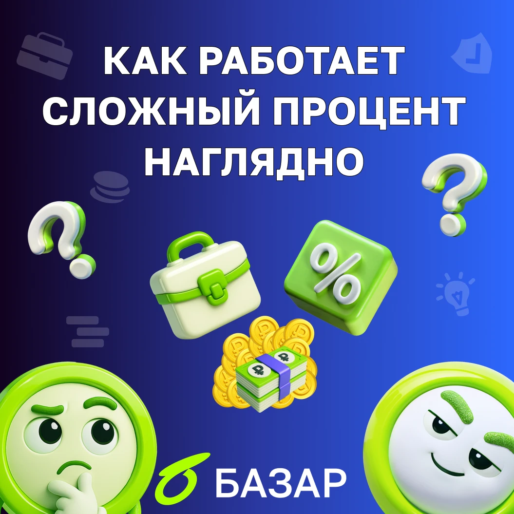Сложный процент - это способ ускорить рост капитала, когда вы не тратите полученный доход, а снова вкладываете - изображение