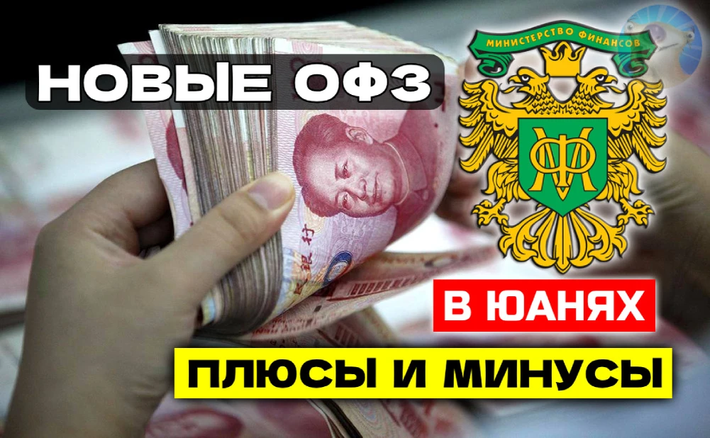 Минфин штамповать ОФЗ в юанях ежегодно, и похоже не шутил. В декабре разместились дебютные выпуски ОФЗ-2029 и - изображение
