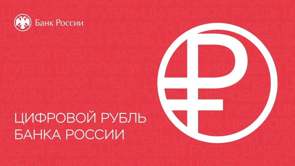 🏦 С 1 сентября стартовал массовый запуск цифрового рубля Третья форма национальной валюты официально вошла в - изображение