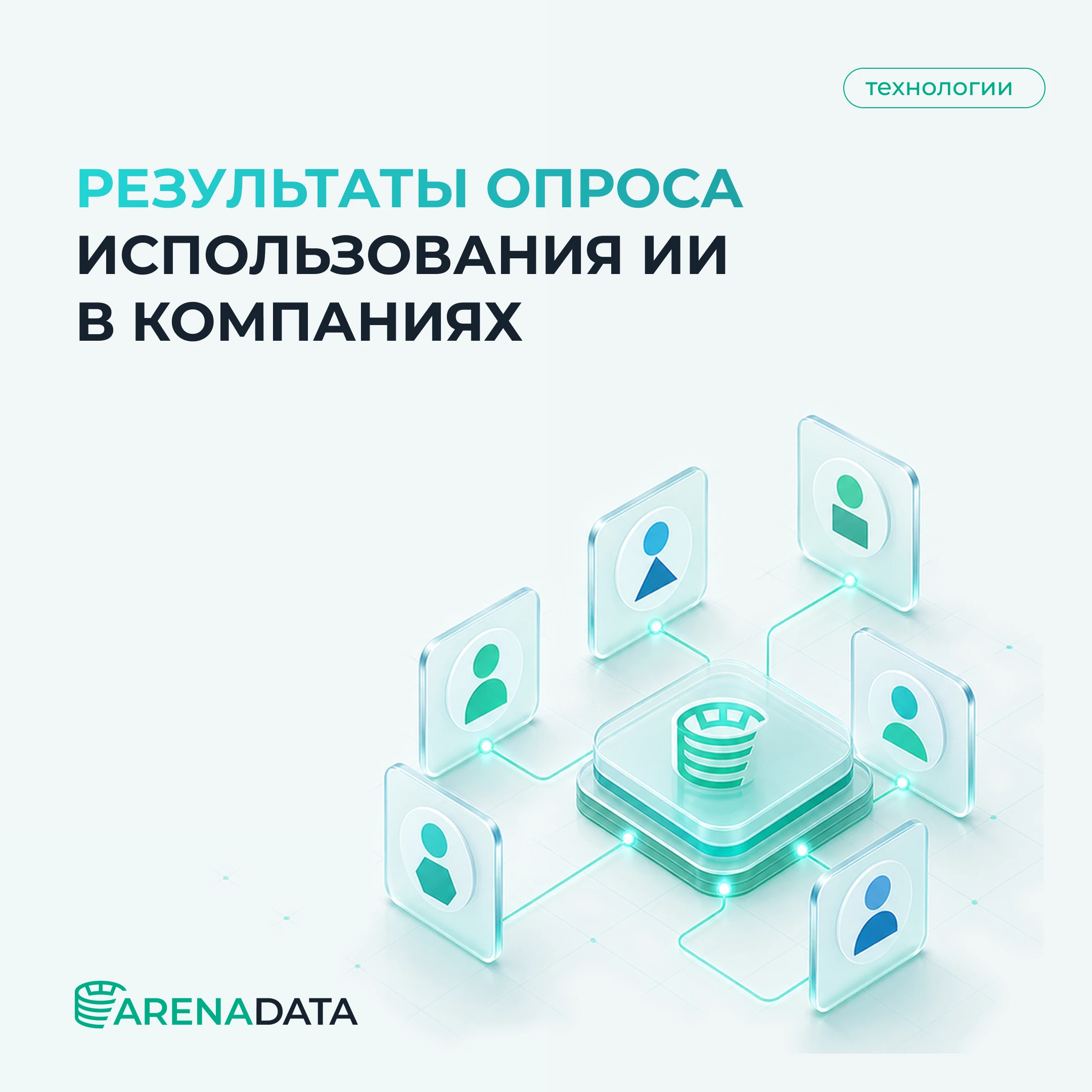 Группа Arenadata провела среди участников форума «Цифровые решения». Результаты показывают, что между массовым - изображение