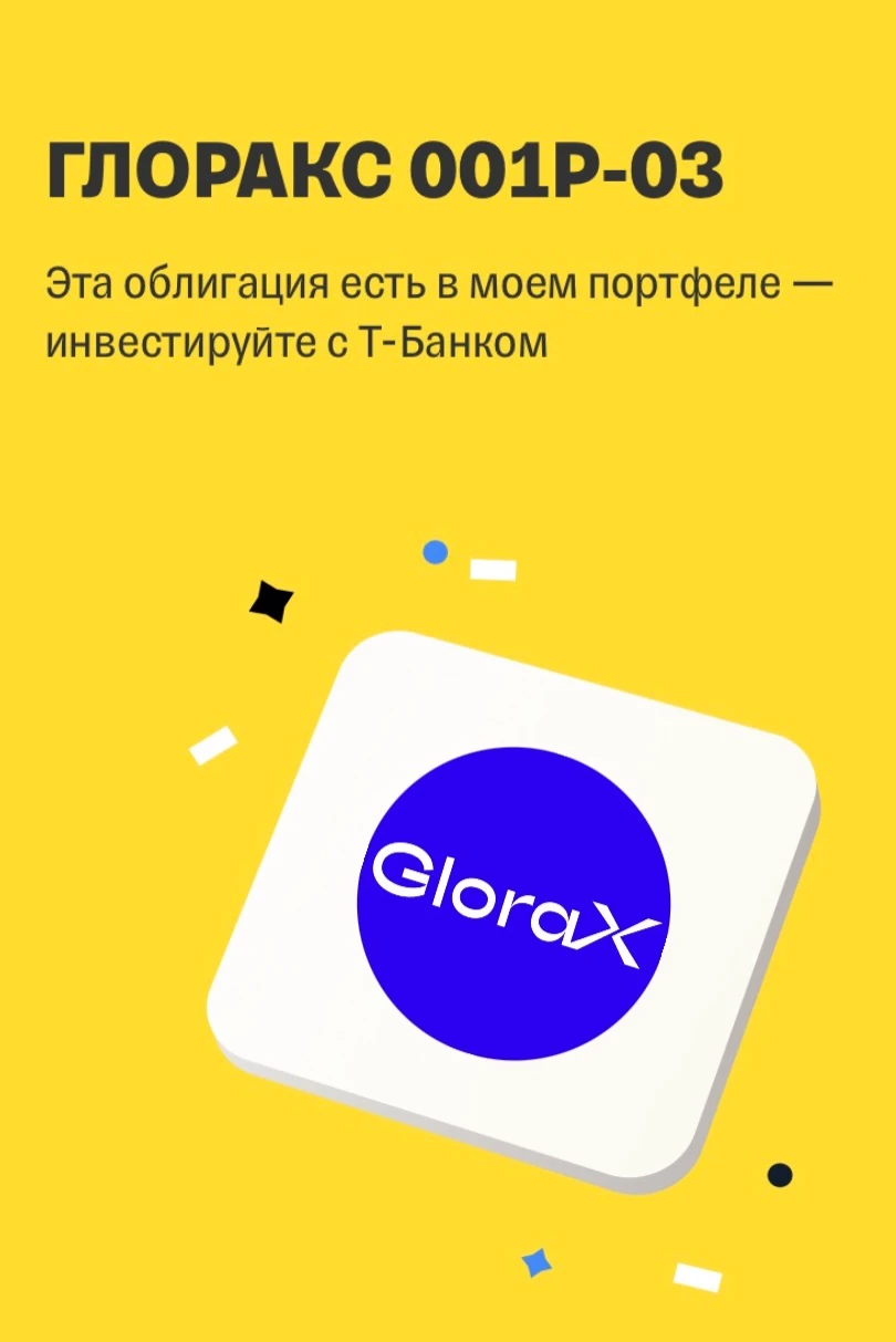 Полную историю моей стратегии можно посмотреть по хэштегу ​ #помощь_хвостикам 🗓️ Неделя 2-я Облигации ГЛОРАКС - изображение