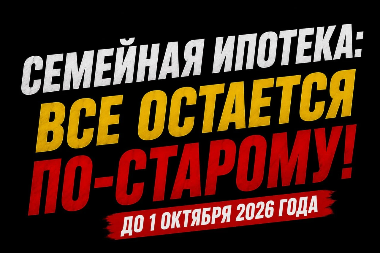 Минфин решил не менять условия семейной ипотеки как минимум до 1 октября 2026 года. Это значит, что пока никаких - изображение