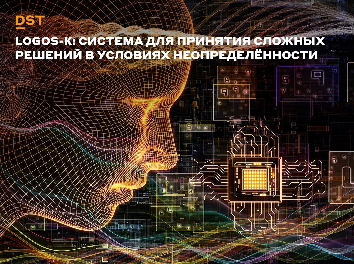 6 января 2026, российская компания DST Global и исследовательский проект Λ-Универсум представили LOGOS-κ — не - изображение