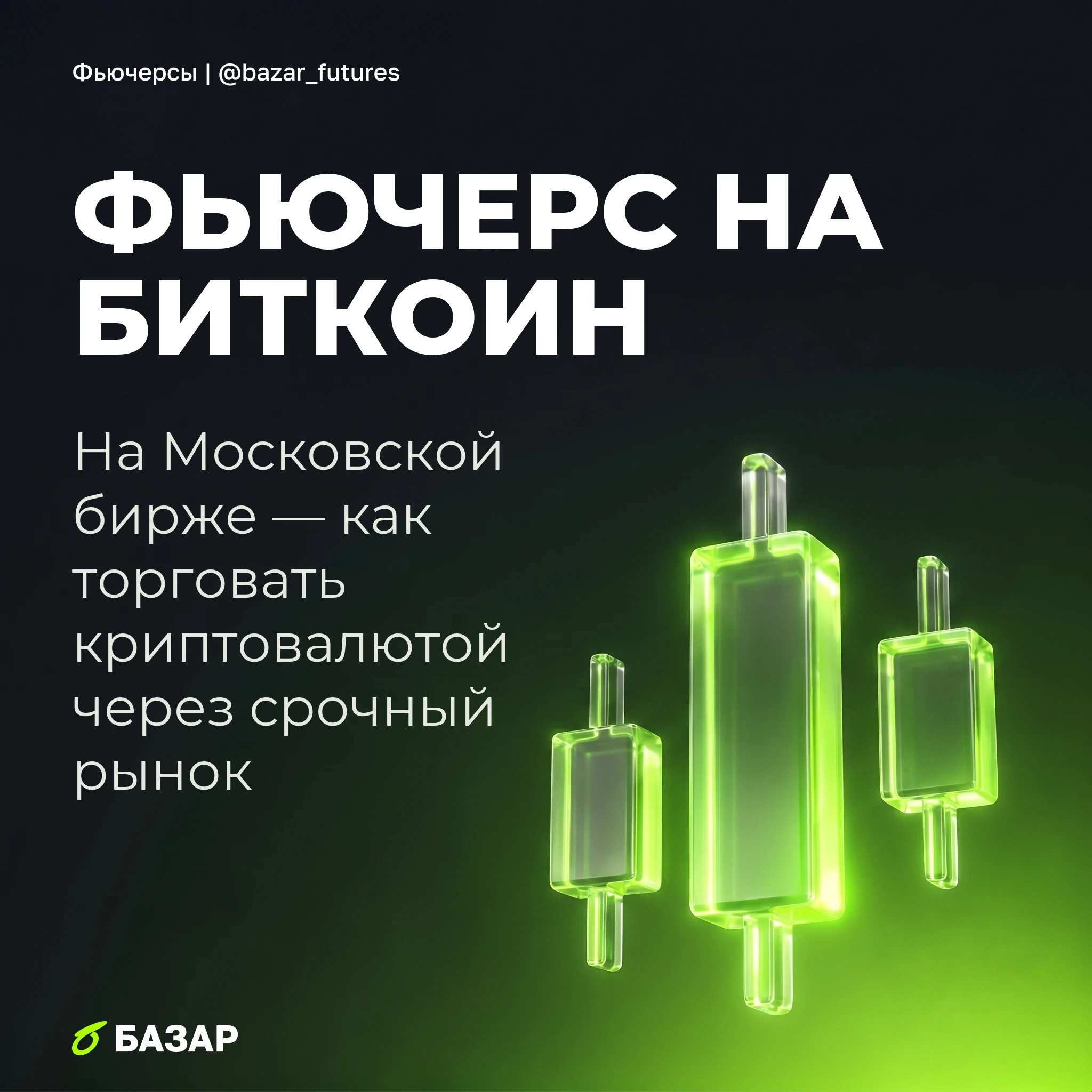 Биткоин уже не только для криптобирж, теперь его фьючерс есть и на Московской бирже 🚀 Фьючерс на биткоин — это - изображение