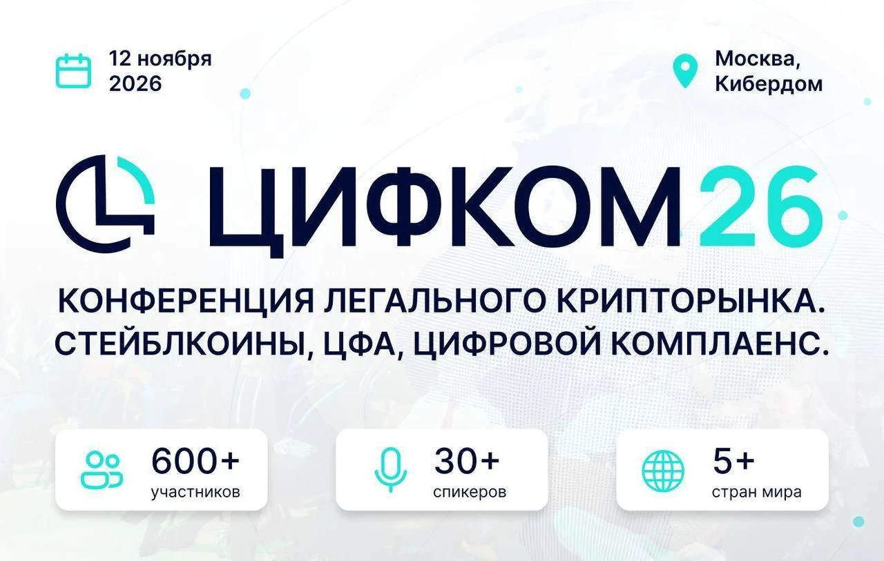 Главный вопрос уже не в том, каким будет регулирование, а как работать в новых правилах. 12 ноября на ЦИФКОМ26 - изображение
