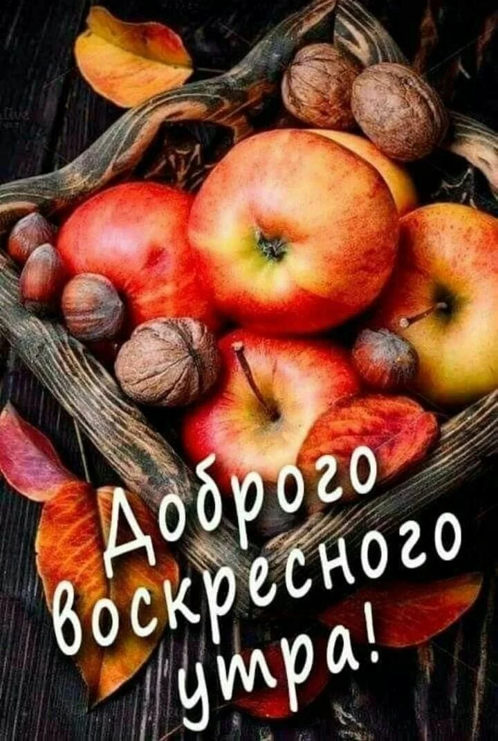 Доброе утро воскресенья - изображение