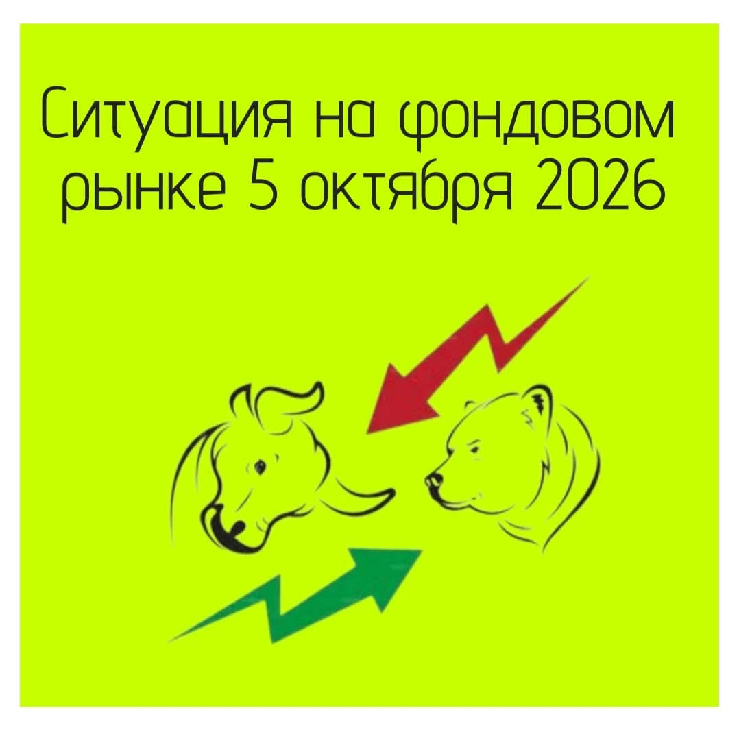🧩 В понедельник, 5 октября, российский фондовый рынок пошёл в небольшой рост - и многие инвесторы связывают это - изображение
