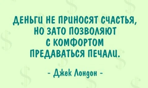 Как приходят к состоянию «деньги есть — а радости нет» Этап 1. Вход. Человек входит в бизнес не за деньгами. - изображение