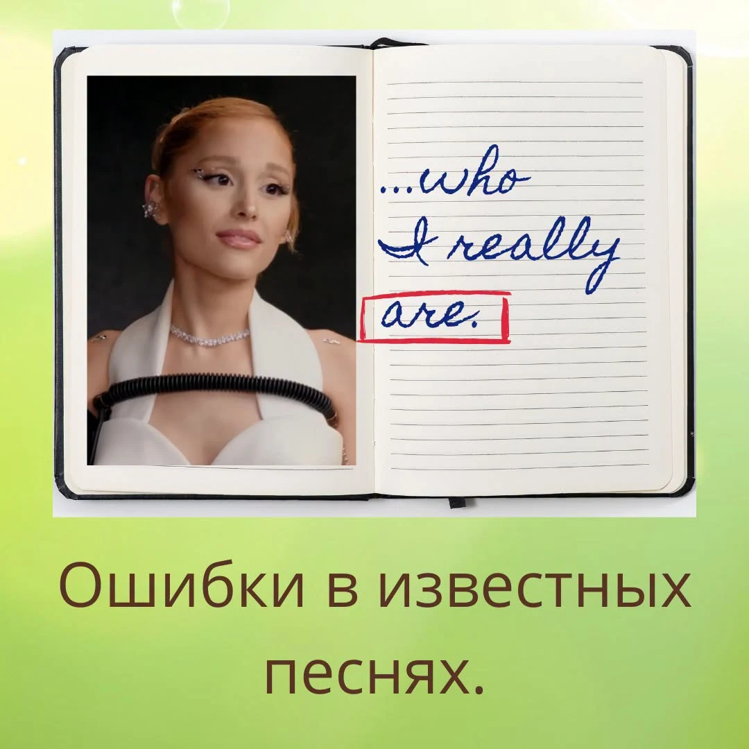 Бывает слушаешь песню на английском, и вдруг понимаешь, что напиши ты так на экзамене, тебе бы засчитали ошибку. - изображение