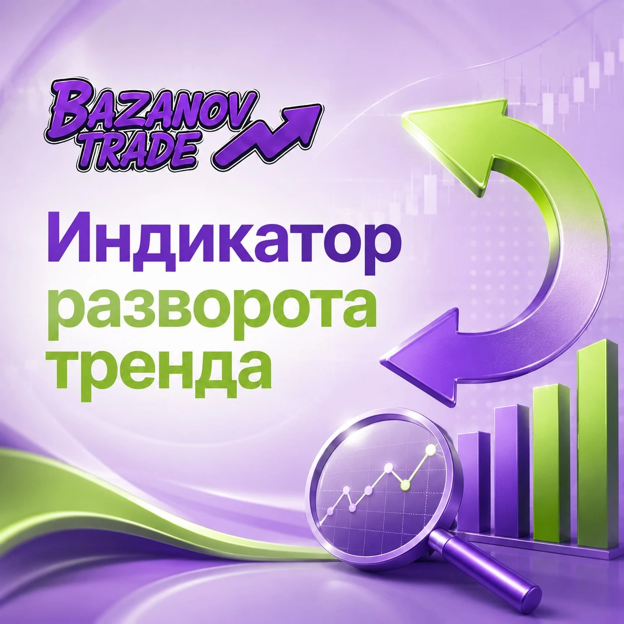 Многие трейдеры годами ищут волшебный индикатор, который заранее покажет разворот рынка. Плохая новость — такого - изображение