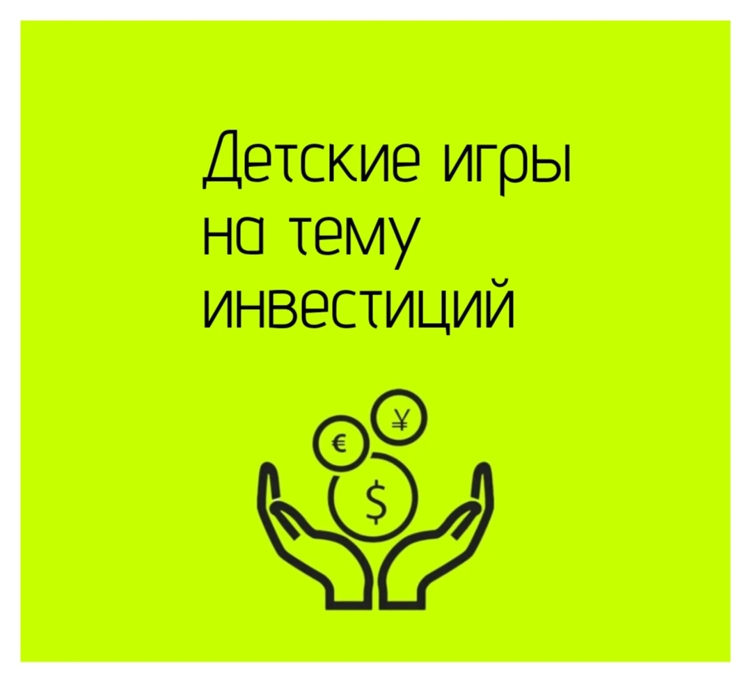 Для знакомства детей с темой инвестиций есть разные форматы: настольные игры, онлайн-викторины и симуляторы. - изображение
