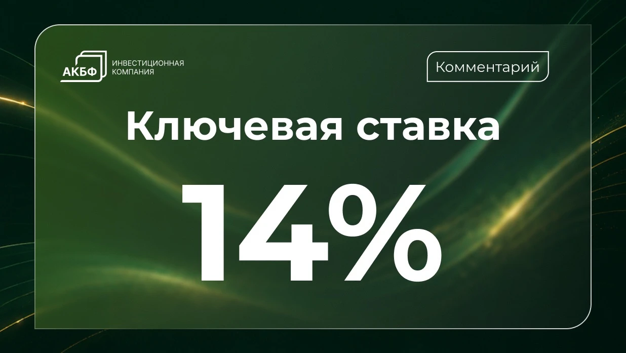 Совет директоров Банка России сохранил ключевую ставку на уровне 14,00% годовых. Решение совпало с прогнозом - изображение