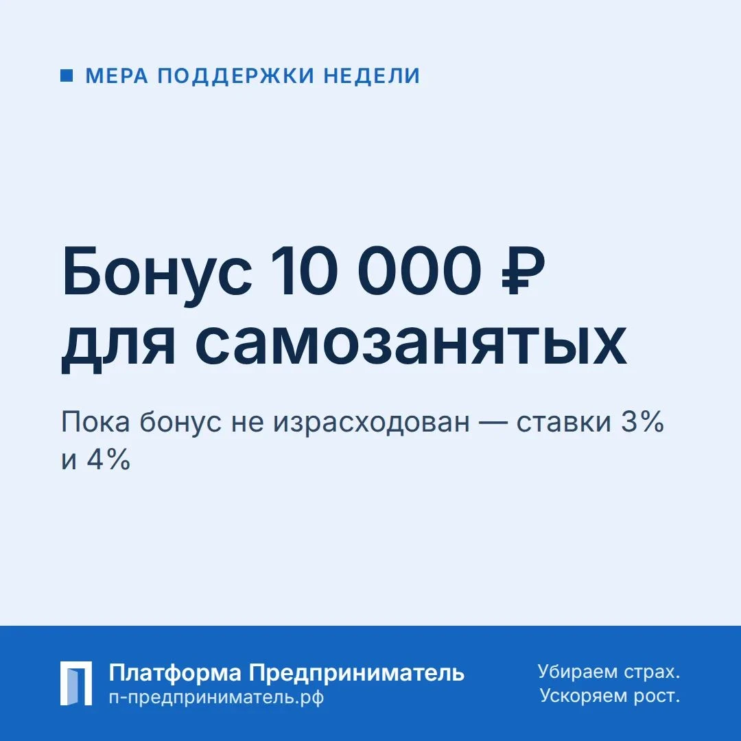 Мера поддержки недели: бонус 10 000 ₽ для самозанятых Это налоговый вычет. Его дают один раз, а применяет - изображение