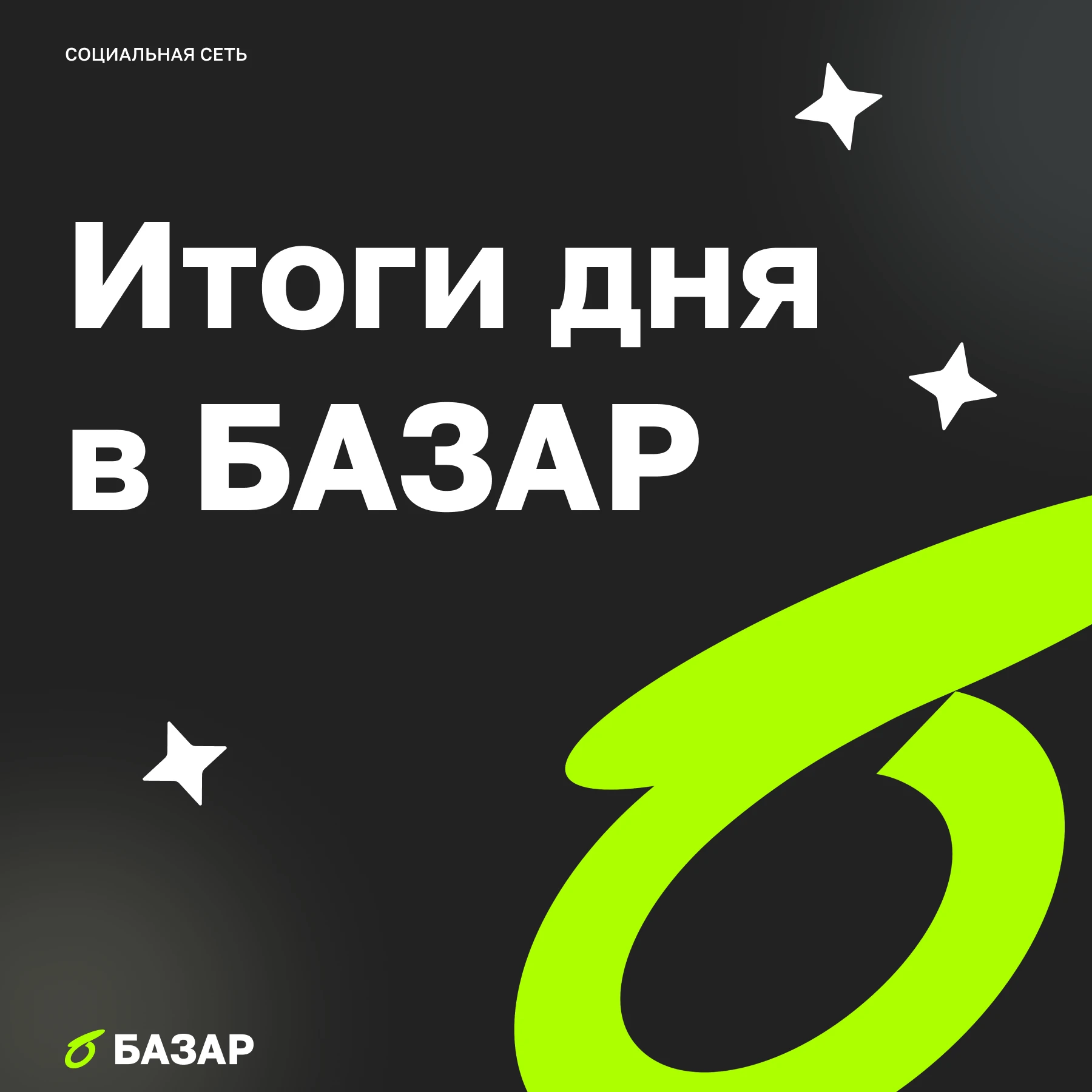 Этот день запомнился не цифрой, а интонацией. Пока Центробанк держал паузу, БАЗАР успел прожить целую маленькую - изображение