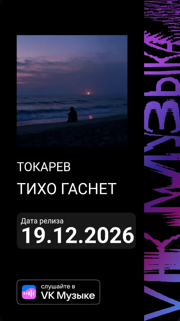 🎶 «Тихо гаснет» — новый трек Токарева, который обещает стать саундтреком для тихих вечеров… В нём — вся гамма - изображение