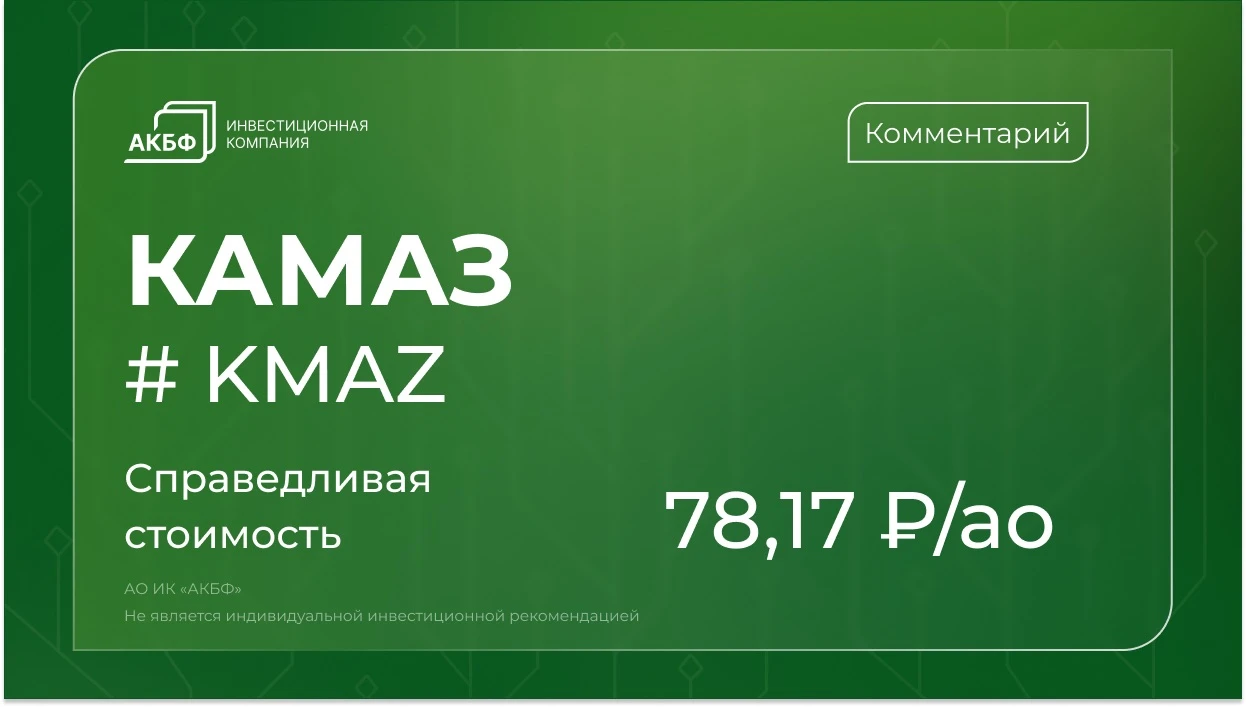 Акции КАМАЗа с начала мая обвалились на 27% — рынок просел всего на 1%. Инвесторов напугала новость о допэмиссии - изображение