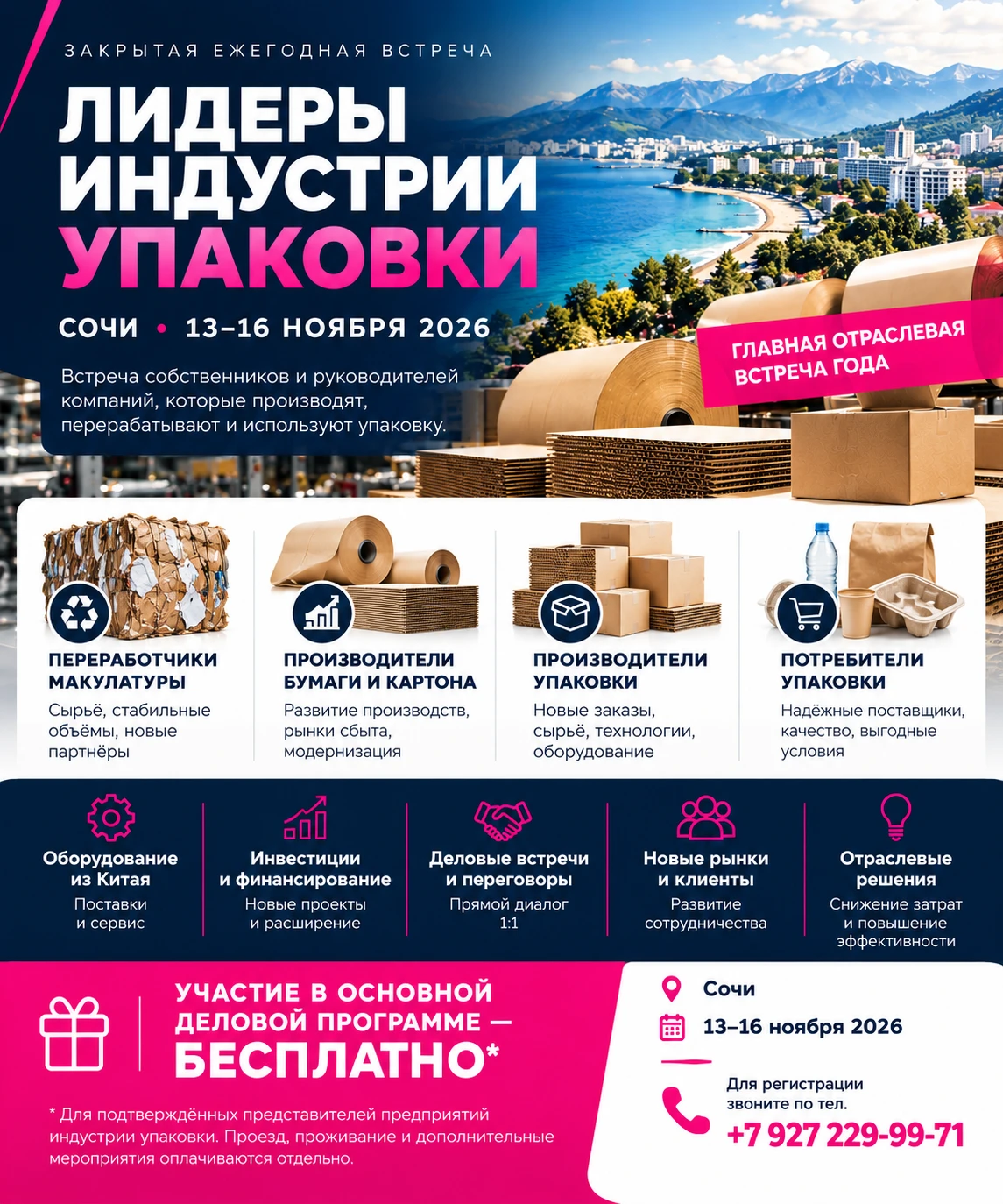 🏭 «Лидеры индустрии упаковки»: Сочи, 13–16 ноября 2026 В ноябре в Сочи соберутся те, кто перерабатывает - изображение