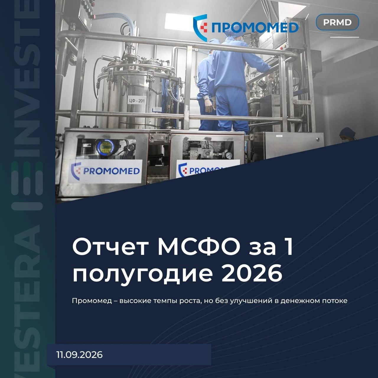 Сильный отчет за H1 26: ▪️ Выручка — 23 b₽ (+76% г/г) ▪️ EBITDA — 7,7 b₽ (+76% г/г) ▪️ Чистая прибыль — 2,6 b₽ - изображение