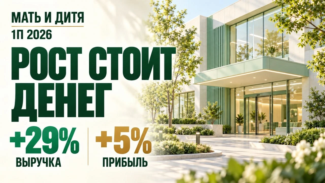 Мать и дитя: рост стоит денег Выручка за первое полугодие 2026 года выросла на 29%, прибыль акционеров - только - изображение