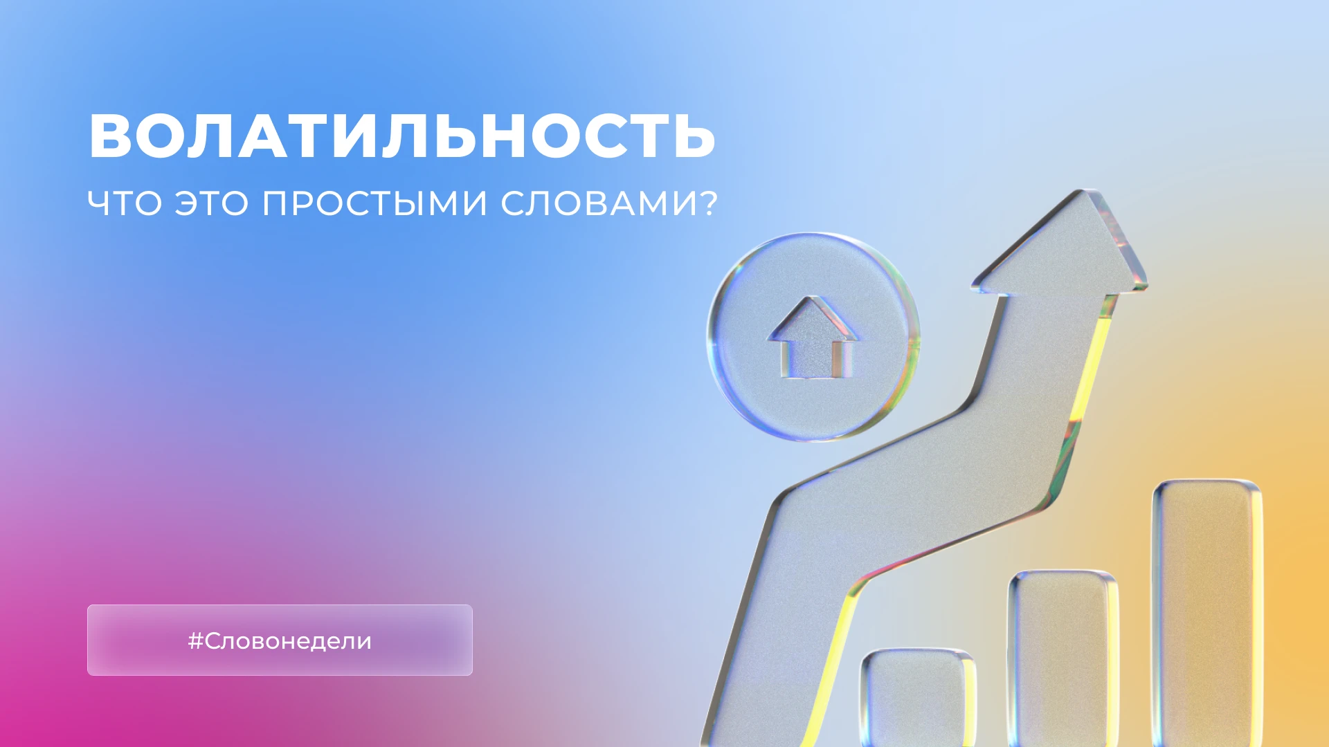 Вы наверняка слышали это слово в новостях: «рынок показал высокую волатильность», «инвесторы опасаются - изображение