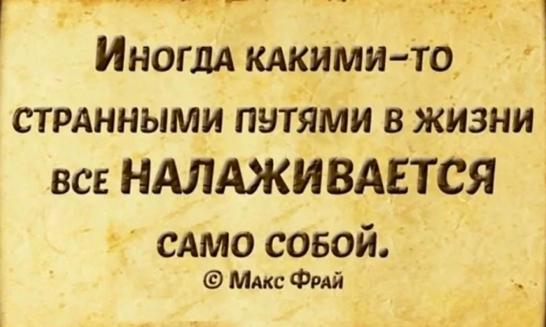 А жизнь-то налаживается. В жизни чаще всего как-то само собой всё налаживается. Конечно, не всегда становится - изображение