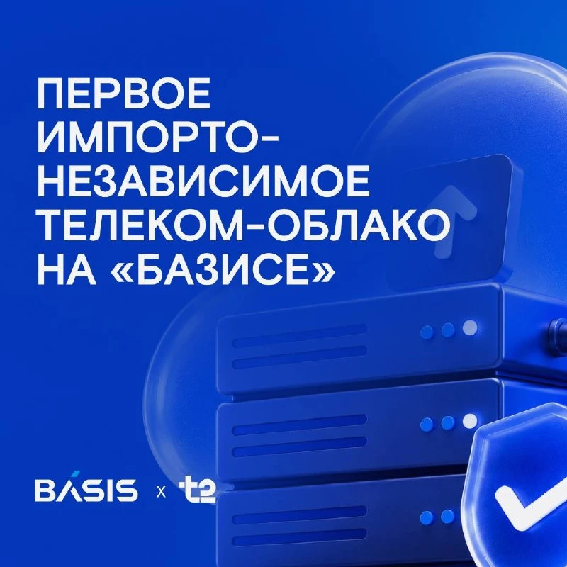 Первое импортонезависимое телеком-облако на «Базисе» Мы продолжаем демонстрировать, что российские решения - изображение