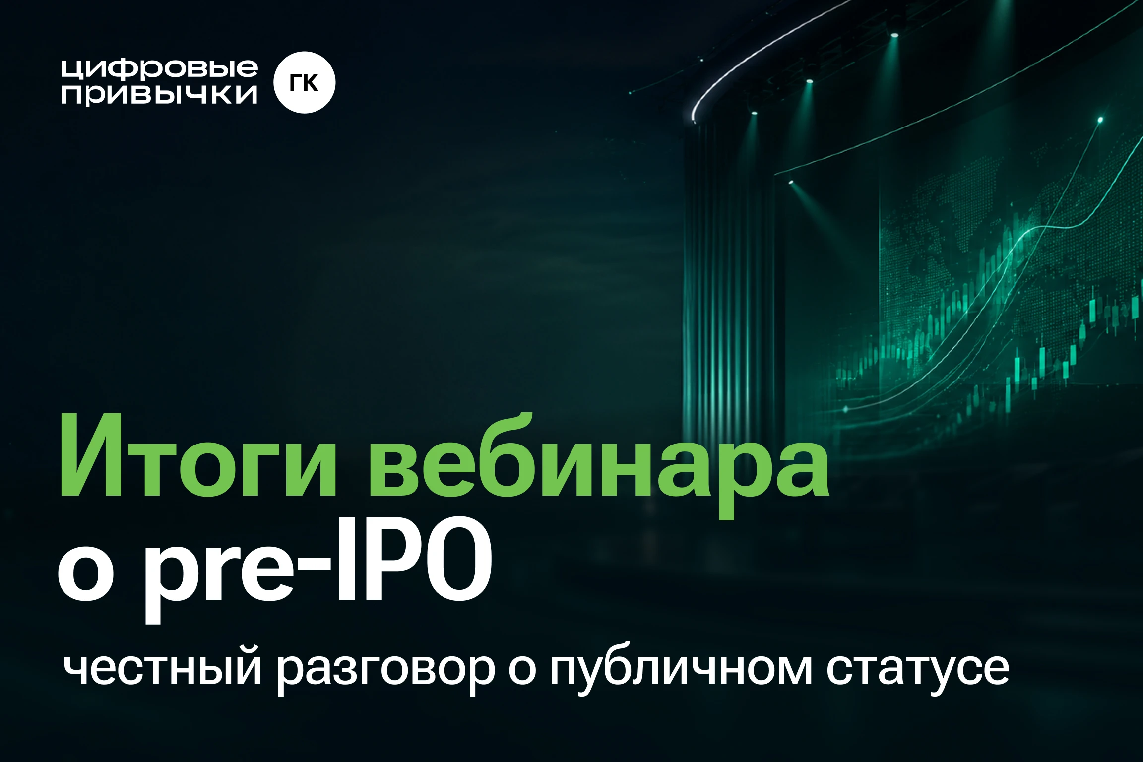 $DGTL Вчера на Московской бирже говорили о выходе на рынок капитала на примере нашей Группы компаний. Вместе с - изображение