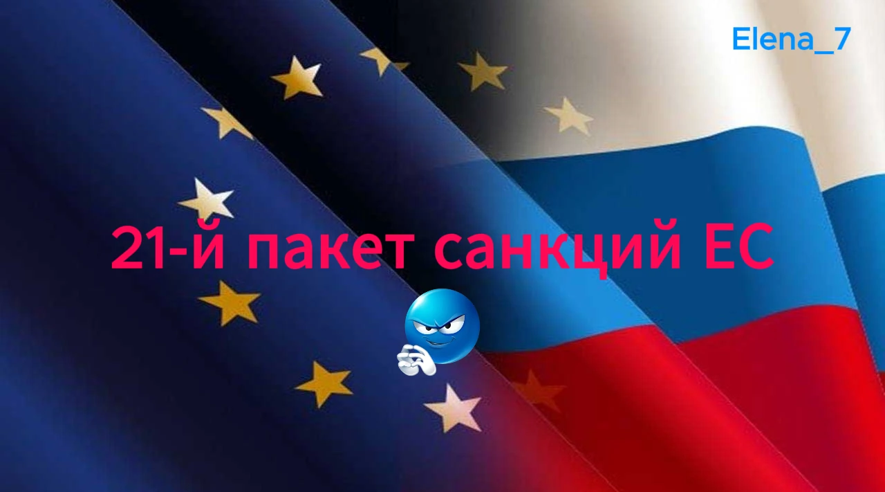 В конце июля 2026 года Евросоюз утвердил 21-й пакет санкций против России. Официальный документ содержит сотни - изображение