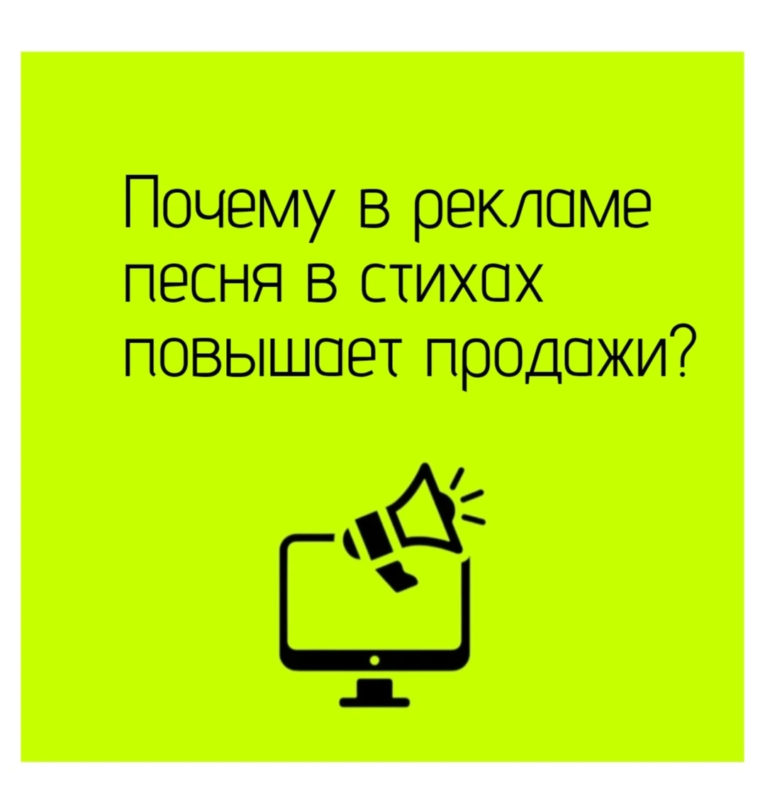 🧩 Песня в стихах в рекламе повышает продажи за счёт сочетания психологических, когнитивных и эмоциональных - изображение