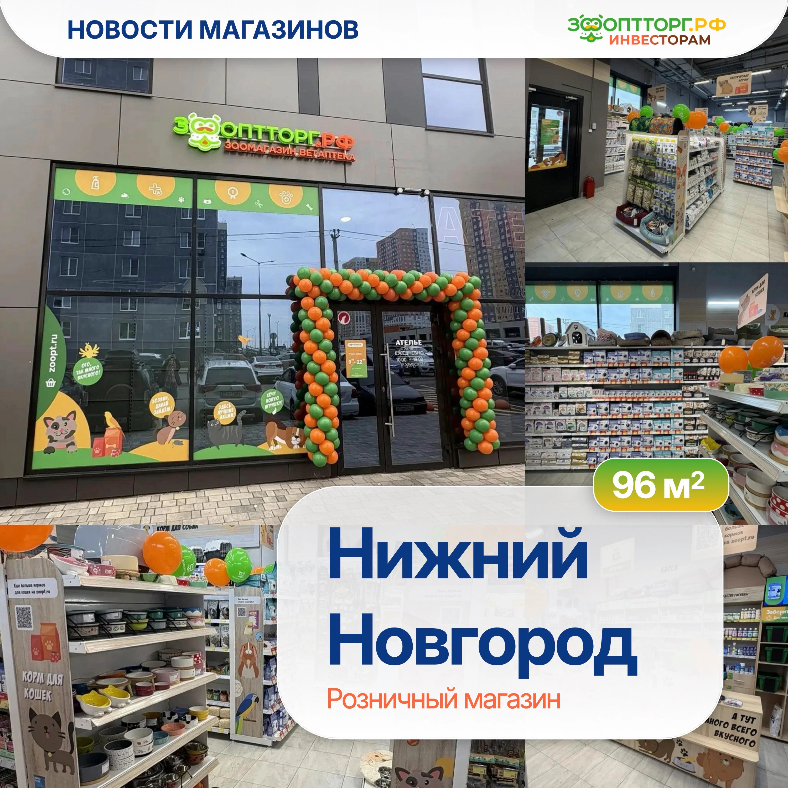 В Нижнем Новгороде открылся новый розничный магазин ЗооОптТорг.РФ площадью 96 м². 📍 Адрес: г. Нижний Новгород, - изображение