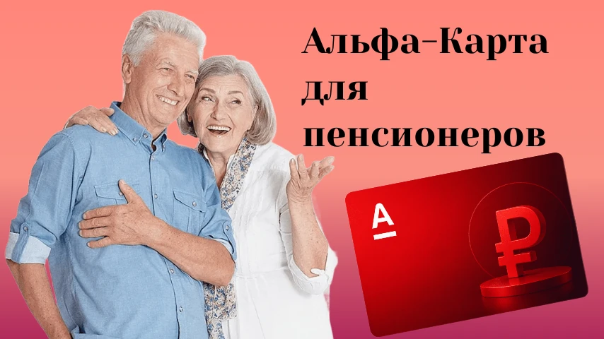 Многие думают, что пенсионерам нужна только сберкнижка. Но Альфа-Банк создал продукт, который доказывает - изображение