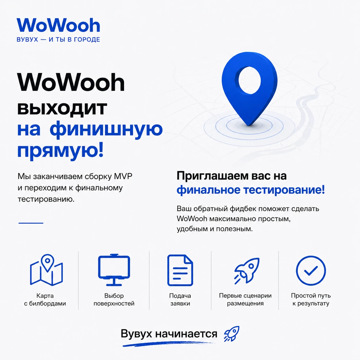 WoWooh постепенно выходит из стадии идеи. Сейчас мы заканчиваем сборку первого MVP и переходим к тестированию. - изображение