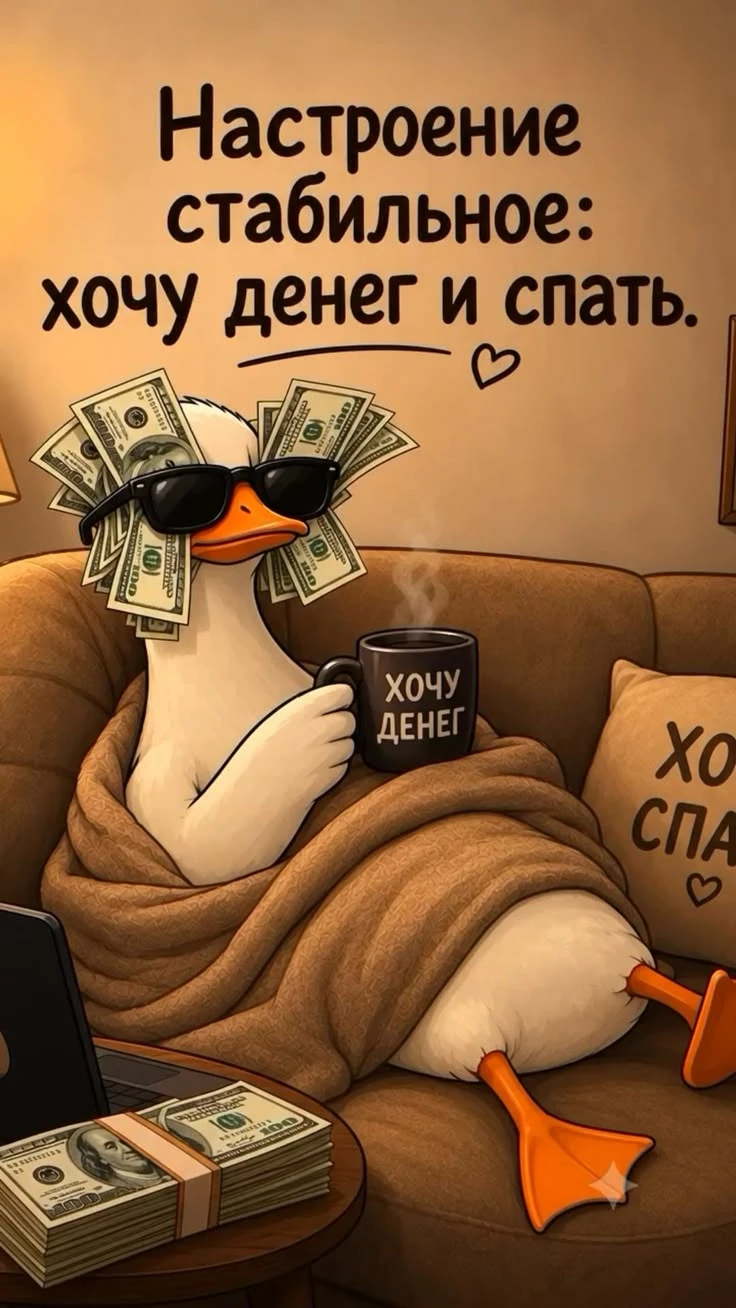 #Инвестиции #Трейдинг#базар #Недвижимость #Менеджмент #Юмор #ПятницаВечер #ХочуДенегИСпать - изображение