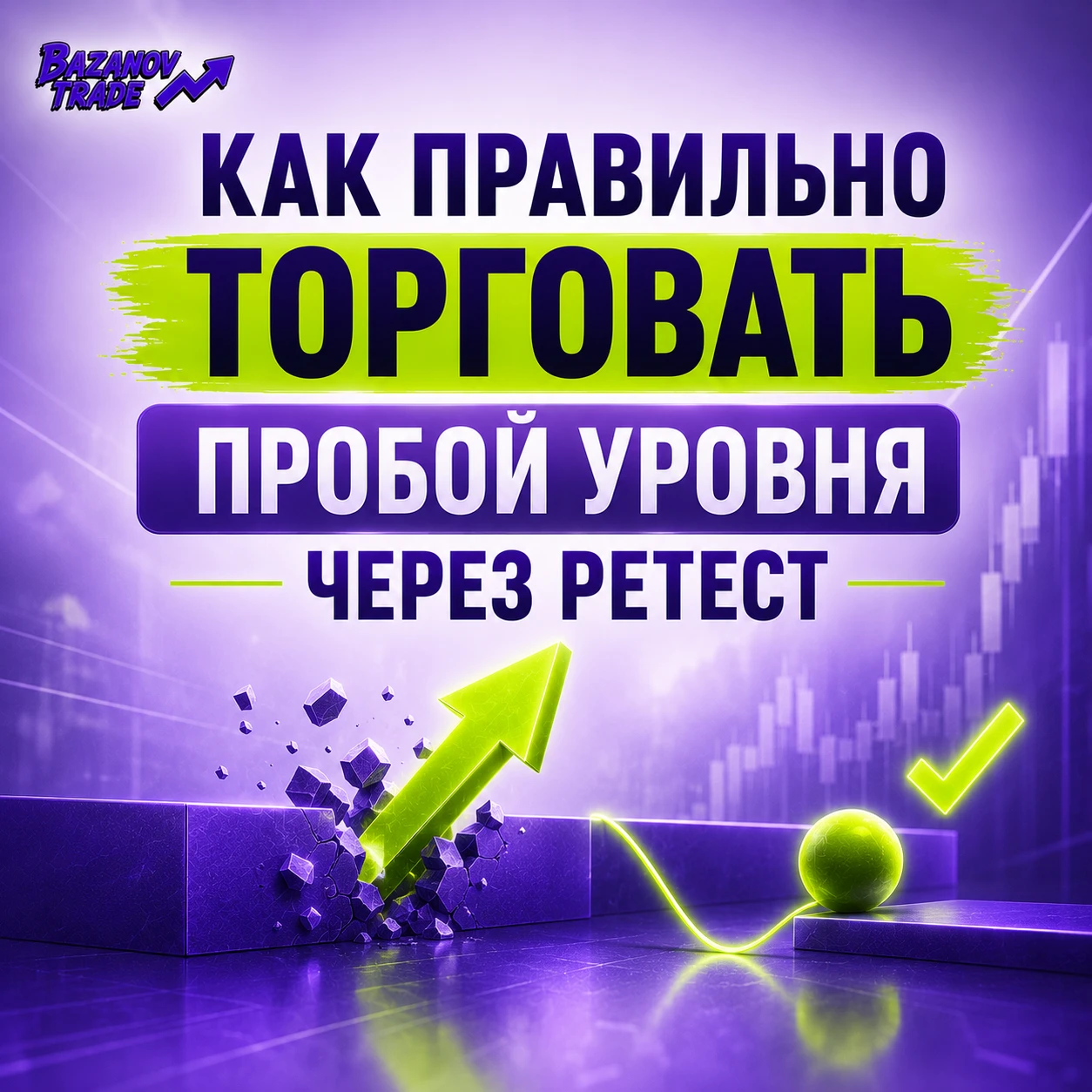 📉 Торговля «чистого пробоя» — любимая ловушка толпы. Большинство трейдеров запрыгивают в сделку на эмоциях - изображение