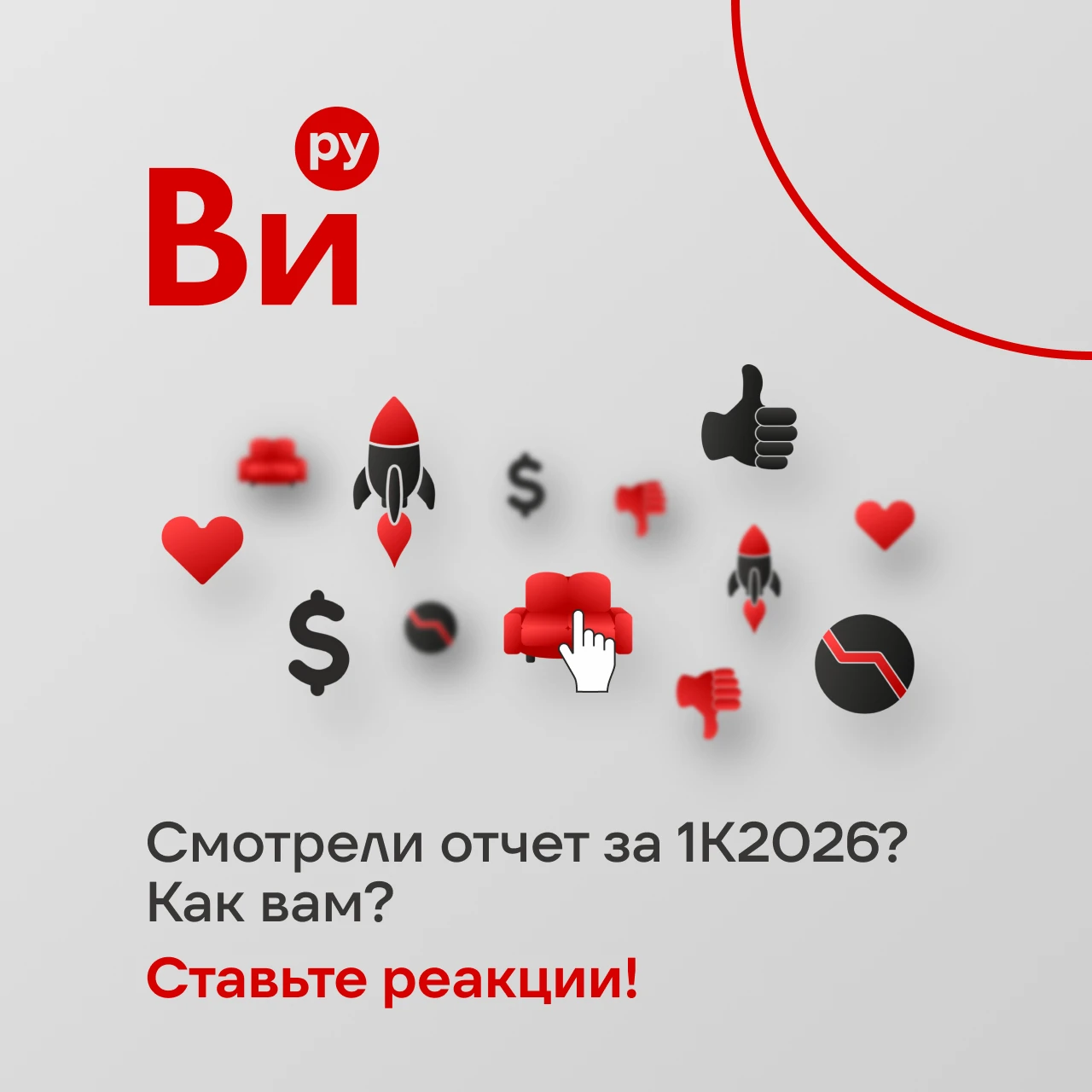 О результатах 1 квартала мы уже писали здесь и говорили Передаем слово вам 🎤 Напомним ключевые цифры 1К2026: - изображение
