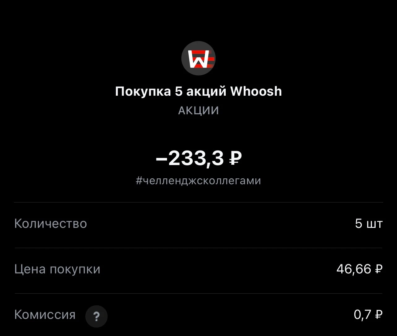 Всем привет! Сегодня покупка #443, продолжаю усреднять «Whoosh» Напомню это челлендж с коллегами, каждый рабочий - изображение