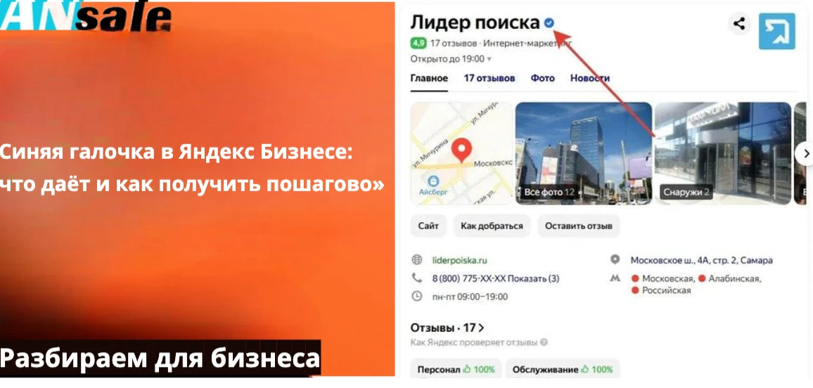 Для бизнеса это не просто «галочка ради галочки», а реальный инструмент повышения конверсии и видимости. В этом - изображение