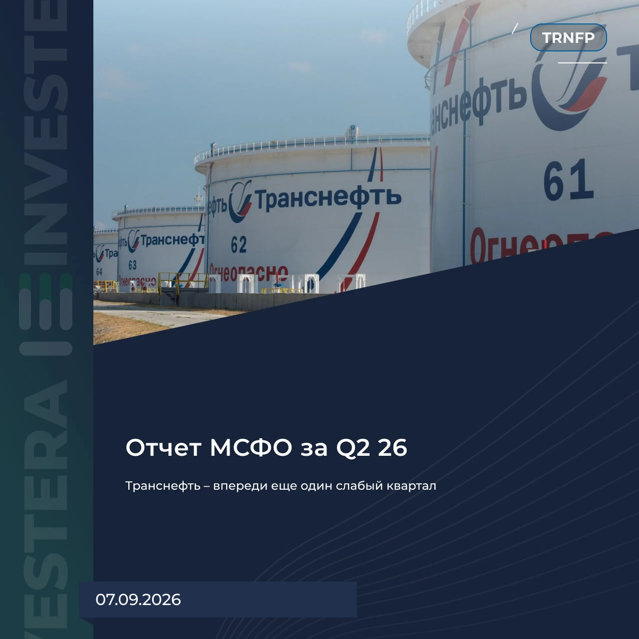 Нейтральный отчет за Q2 26: ▪️ Выручка — 379 b₽ (+6% г/г) ▪️ EBITDA — 140 b₽ (-6% г/г) ▪️ Чистая прибыль — 80 b₽ - изображение